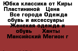 Юбка классика от Киры Пластининой › Цена ­ 400 - Все города Одежда, обувь и аксессуары » Женская одежда и обувь   . Ханты-Мансийский,Мегион г.